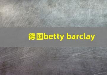 德国betty barclay